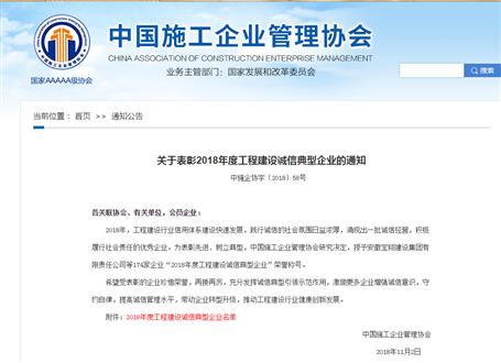 公司榮獲“2018年度工程建設(shè)誠(chéng)信典型企業(yè)”稱號(hào)