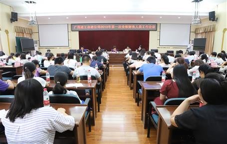 公司召開2018年第一次全體財(cái)務(wù)人員工作會(huì)議