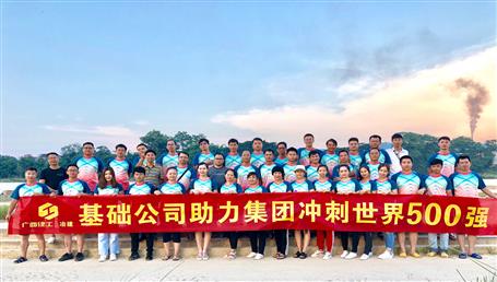 基礎(chǔ)公司開展“攜手并肩，勇敢前行”徒步活動