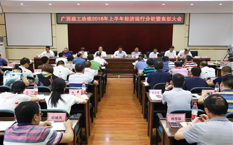 冶建公司召開(kāi)2018年上半年經(jīng)濟(jì)運(yùn)行分析暨表彰大會(huì)