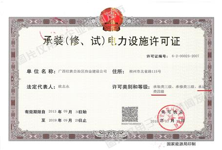 公司新增承試類四級(jí)電力設(shè)施許可資質(zhì)