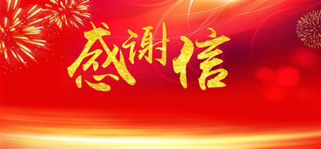 點贊！住建廳給公司寄來感謝信！