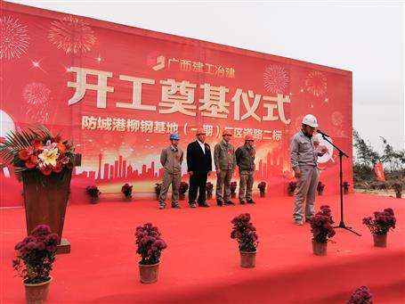 防城港柳鋼基地（一期）廠(chǎng)區(qū)道路二標(biāo)項(xiàng)目順利開(kāi)工
