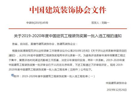 公司再獲中國建筑工程裝飾獎！