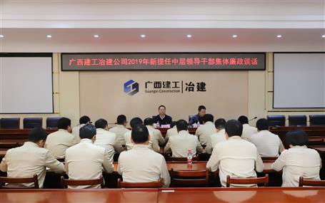 公司對(duì)新提任中層領(lǐng)導(dǎo)干部開(kāi)展集體廉政談話