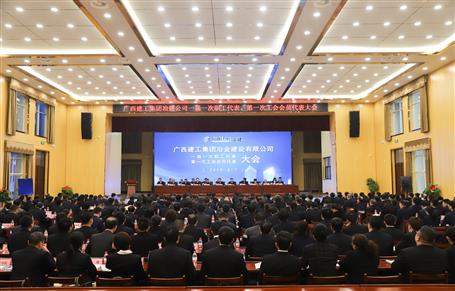廣西建工冶建一屆一次職工代表大會(huì)、第一次工會(huì)會(huì)員代表大會(huì)勝利召開