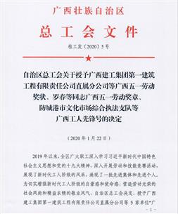 公司榮獲“廣西五一勞動獎狀”等多項(xiàng)榮譽(yù)稱號