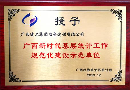 公司獲“廣西新時代基層統(tǒng)計工作規(guī)范化建設(shè)示范單位”榮譽