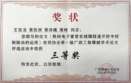 第七分公司技術(shù)論文在首屆廣西工程爆破學術(shù)論壇上獲三等獎