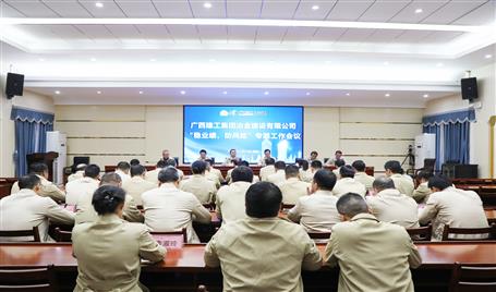 【奮戰(zhàn)四季度·決勝全年穩(wěn)】冶建公司召開“穩(wěn)業(yè)績、防風(fēng)險”專題工作會議