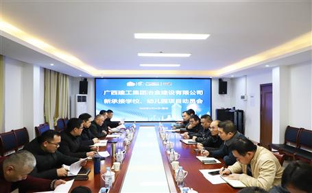 公司召開新承接學校、幼兒園項目動員會