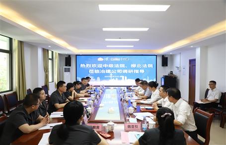 柳州市中級(jí)法院、柳北區(qū)法院到冶建公司開展專題調(diào)研