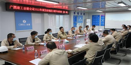 冶建公司舉辦2022年首期項目經(jīng)理能力提升培訓班