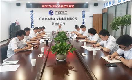 【“兩個年”雙提升】第四分公司召開項(xiàng)目成本管控專題會