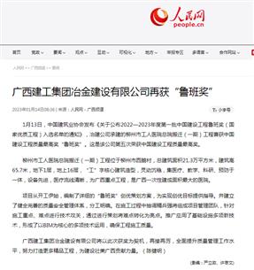 【媒體關(guān)注】人民網(wǎng)、柳州日報報道冶建公司再獲魯班獎