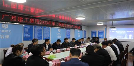 集團(tuán)公司2023年第二季度安全生產(chǎn)工作會(huì)議召開(kāi)/羅濤出席并講話(huà)