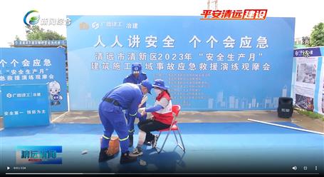 【媒體關注】廣東衛(wèi)視、清遠電視臺等媒體關注冶建公司項目舉辦“安全生產月”安全應急演練觀摩會