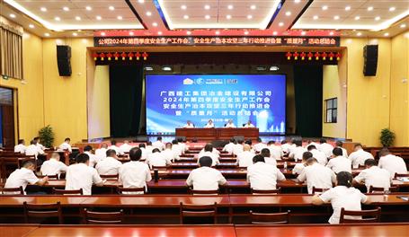 冶建公司召開2024年第四季度安全生產(chǎn)工作會、安全生產(chǎn)治本攻堅(jiān)三年行動推進(jìn)會暨“質(zhì)量月”活動總結(jié)會