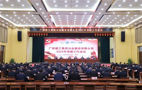 冶建公司2024年黨建工作會(huì)議召開