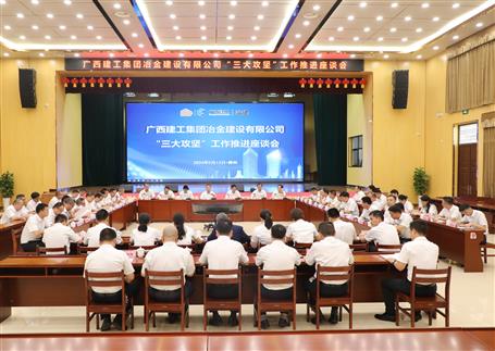 解疑惑、聚合力、攻難關(guān)丨冶建公司“三大攻堅(jiān)”工作推進(jìn)座談會(huì)召開(kāi)