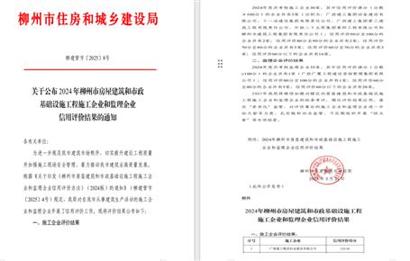 冶建位列榜首！2024年度柳州市施工企業(yè)信用評(píng)價(jià)結(jié)果公布