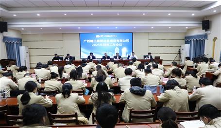 冶建公司2025年財(cái)務(wù)工作會議的召開