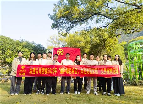 播種綠色希望 共建美麗家園丨冶建公司團(tuán)委開展義務(wù)植樹活動