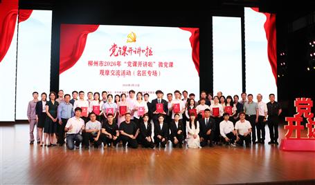 【喜訊】從初心使命到匠心鑄就，冶建這堂微黨課獲柳州市（名匠專(zhuān)場(chǎng)）比賽二等獎(jiǎng)