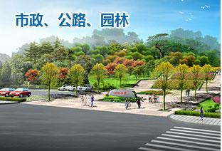 市政、公路、園林